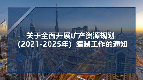 04圖解《關于全面開展礦產資源規(guī)劃（2021-2025年）編制工作的通知》_01.jpg