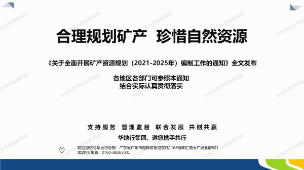 04圖解《關于全面開展礦產資源規(guī)劃（2021-2025年）編制工作的通知》_07.jpg